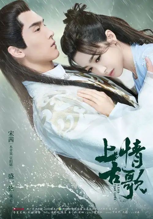 电视剧《上古情歌》海报