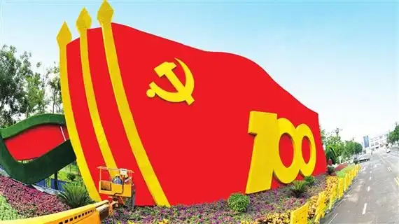 在晋中市城区顺城公园,庆祝建党百年的党旗造型气势恢宏.杨洋摄