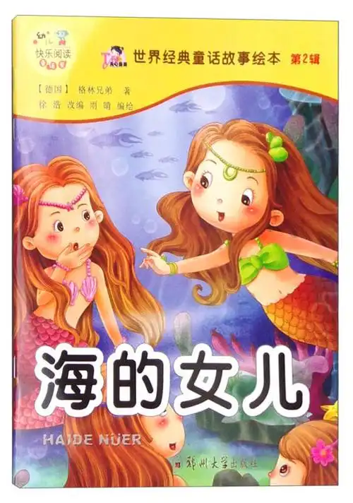 世界经典童话故事绘本(第2辑):海的女儿