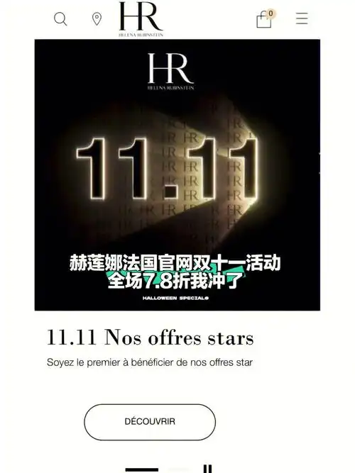 赫莲娜法国官网双十一活动全场7.8折我冲了