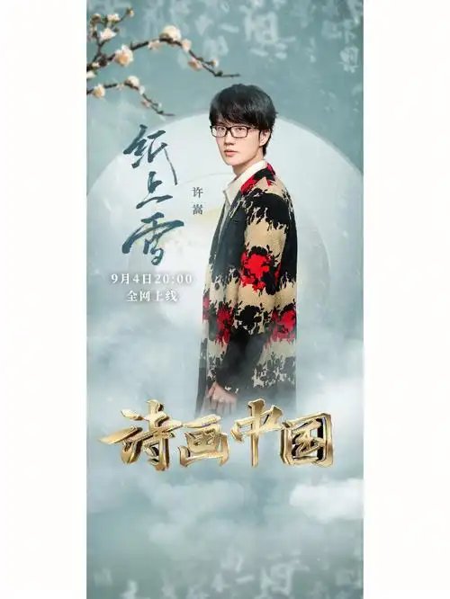 许嵩新歌纸上雪又又又与方文山合作啦