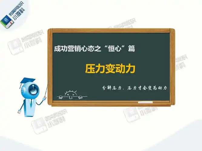 04-xsxt-55-成功营销心态之"恒心"篇——压力变动力