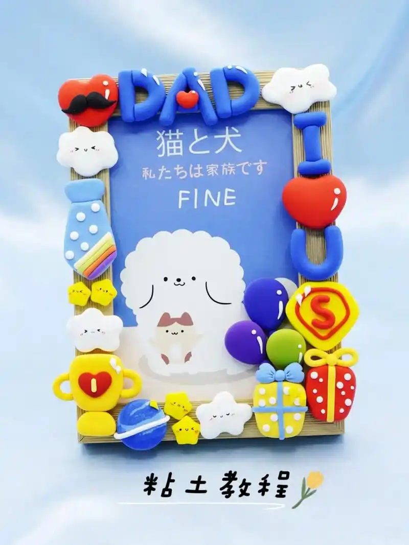 简单7815粘土教程78实用父亲节手工礼物相框.