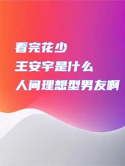 看完花少,王安宇是什么人间理想型男友啊