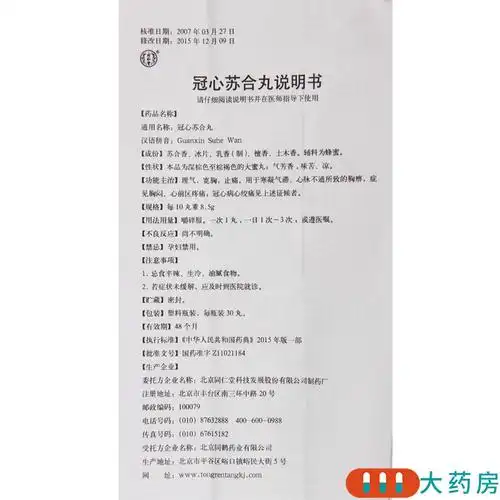 同仁堂 冠心苏合丸 30丸*1瓶/盒 理气止痛心前区疼痛冠心病心绞痛报价