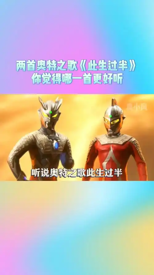 奥特曼奥特之歌此生过半奥特曼版本