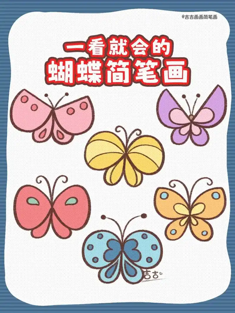 一看就会的超简单小蝴蝶简笔画. - 抖音