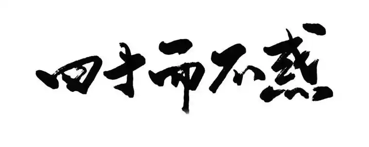 不惑之年指的是哪一年