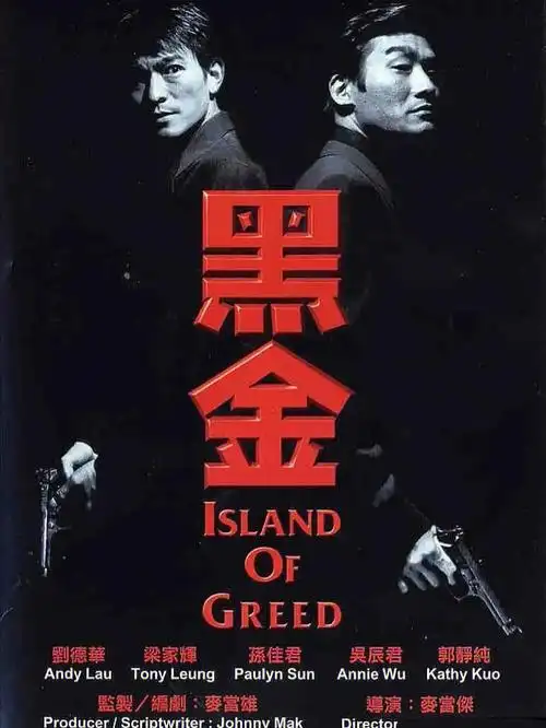 片名:《黑金》地区:中国台湾上映时间:1997类型:剧情/犯罪导演:麦当杰