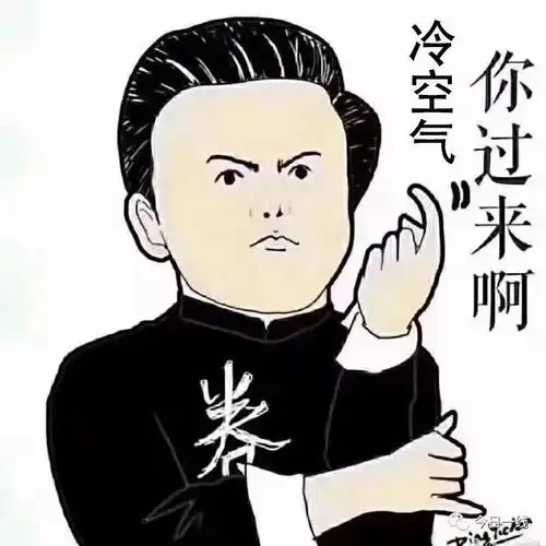 我在南方露着腰,你在北方穿着貂