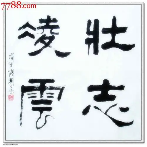 壮志凌云-价格:300.0000元-se45665108-书法原作-零售-7788书画网