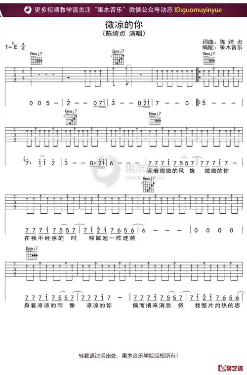 陈绮贞《微凉的你》吉他谱 弹唱六线谱