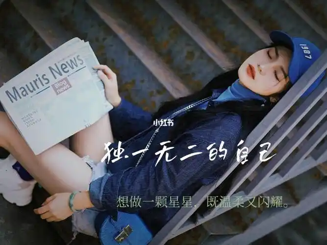 做独一无二的自己