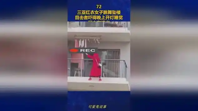 三亚红衣女子跳舞坠楼,目击者吓得晚上开灯睡觉,屋内有遗书|跳落|三亚