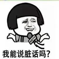 不带脏话骂人表情包【点击鼠标右键下载】