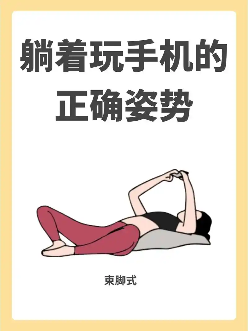 3种躺着玩手机的正确姿势!不知不觉变美了.①束脚式:有助于拉 - 抖音