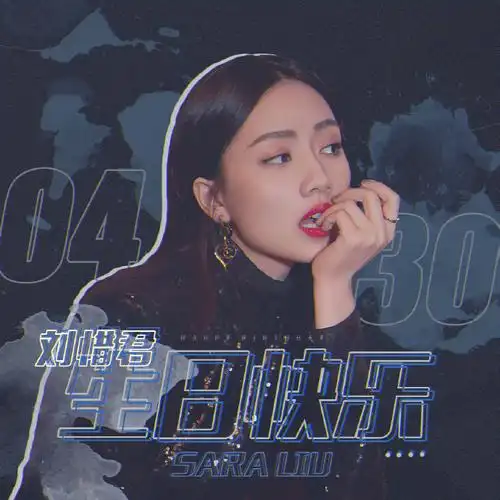 刘惜君0430生日快乐