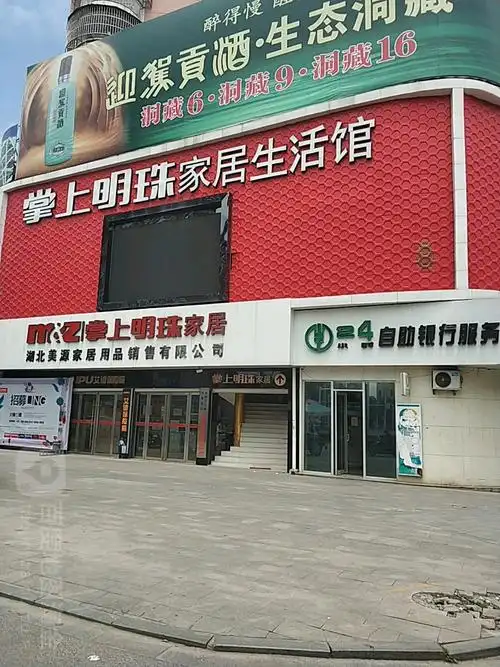 掌上明珠家居生活馆