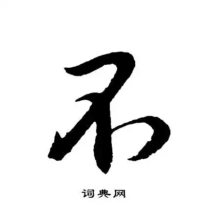胡问遂行书书法欣赏_胡问遂行书字帖(第12页) - 书法字典 - 词典网