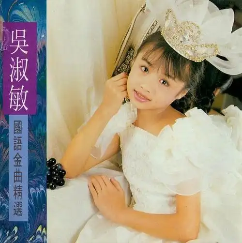 吴淑敏《国语金曲精选》|华语怀旧 - 怀旧音乐论坛 - powered by php