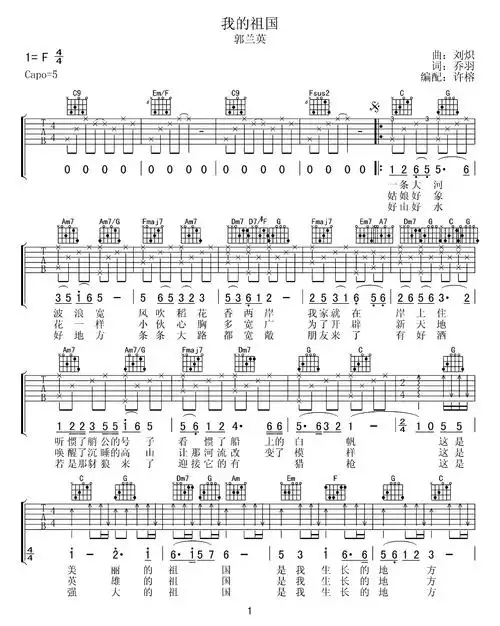 我的祖国吉他谱郭兰英c调弹唱六线谱