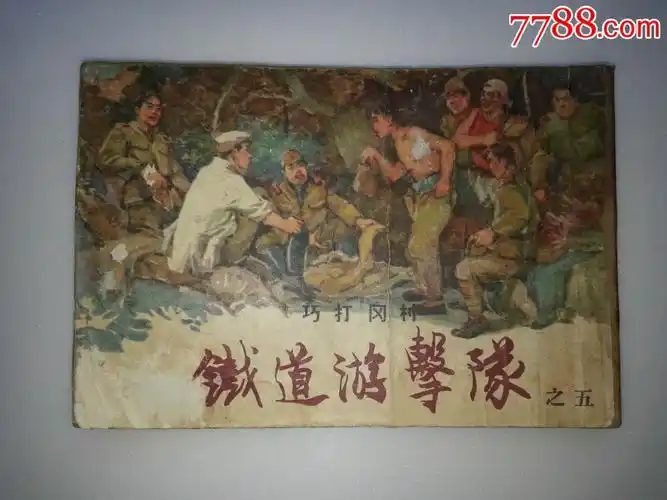 铁道游击队(之五)(老版)