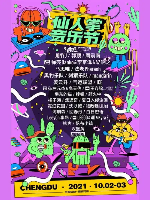 成都仙人掌音乐节kv设计
