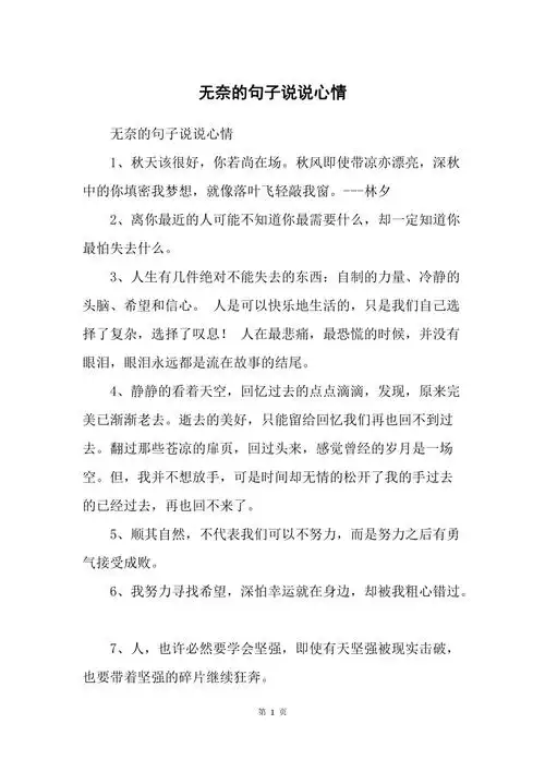 无奈的句子说说心情