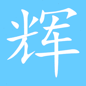 辉艺术字体辉头像辉笔顺辉同音同调字查询