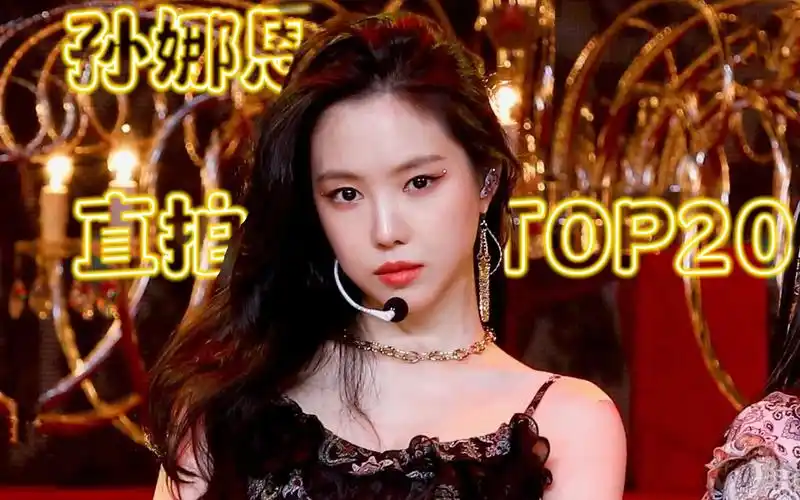 孙娜恩-个人直拍top20