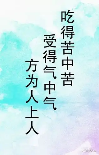 能吃多少苦,就有多少福!