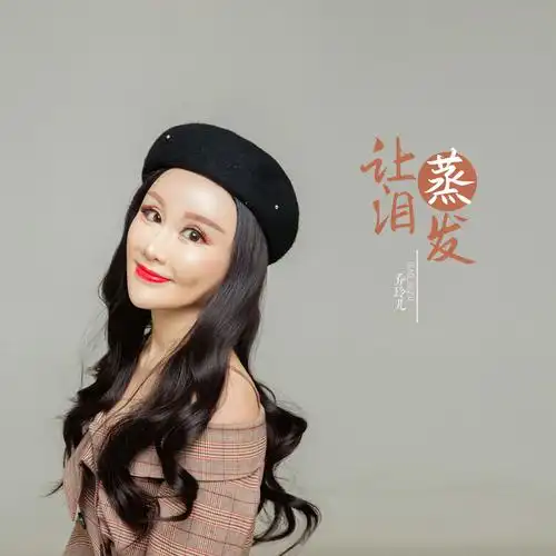 乔玲儿 - 让泪蒸发