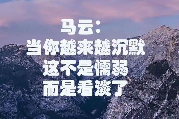 马云当你越来越沉默这不是懦弱而是看淡了