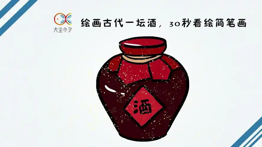 绘画古代一坛酒,30秒看绘简笔画