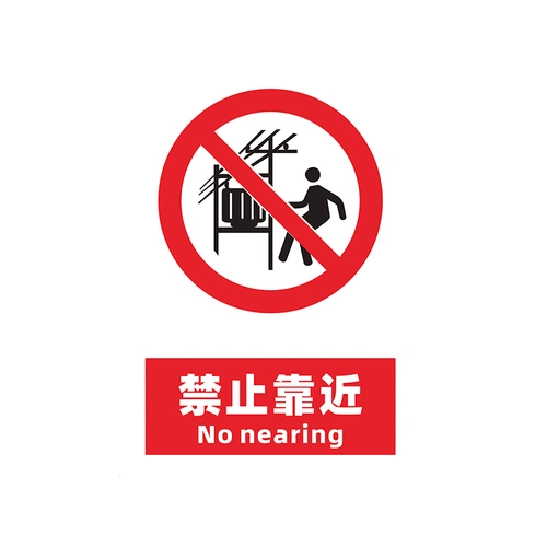 禁止靠近安全警示标识