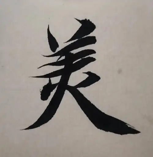 智永千字文