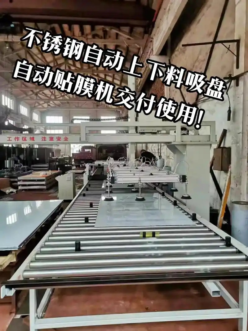 江莱不锈钢自动上下料吸盘交付…不锈钢磨砂拉丝机贴膜机覆膜机自