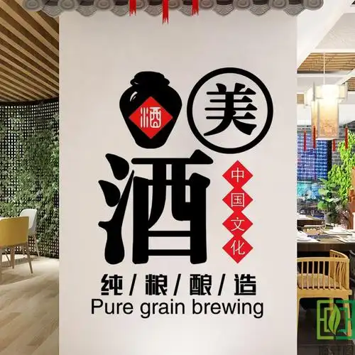 酒字广告文字墙贴酿酒酒坊酒馆酒文化欢迎光临玻璃门墙贴