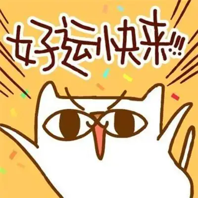 好运连连的祝福表情可爱给你带来好运的微信聊天表情