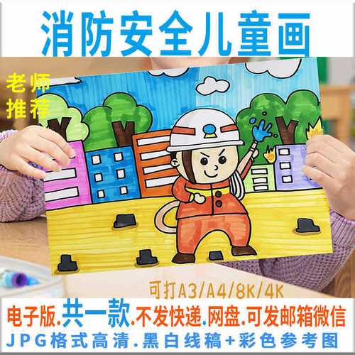 c048消防安全儿童画消防员防灾救火绘画画报半成品黑白线描涂色