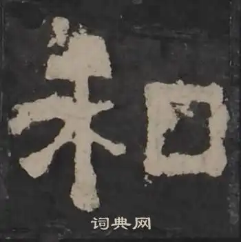 和隶书书法字典