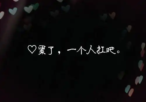 简洁黑白伤感文字图片一个人我累了