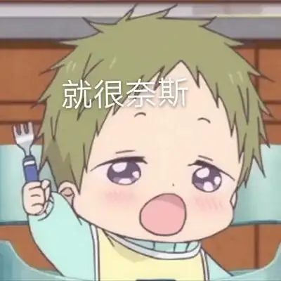 学院奶爸/虎太郎 可爱表情包就很奈斯