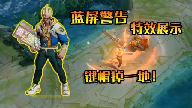 王者荣耀:典韦新皮肤蓝屏警告特效展示,用键盘砍人键帽掉一地