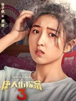 唐人街探案3剧情简介