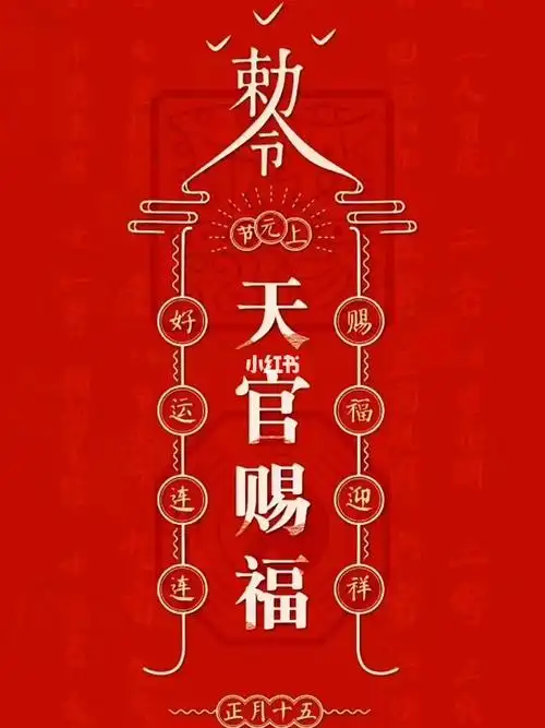 正月十五上元节天官赐福