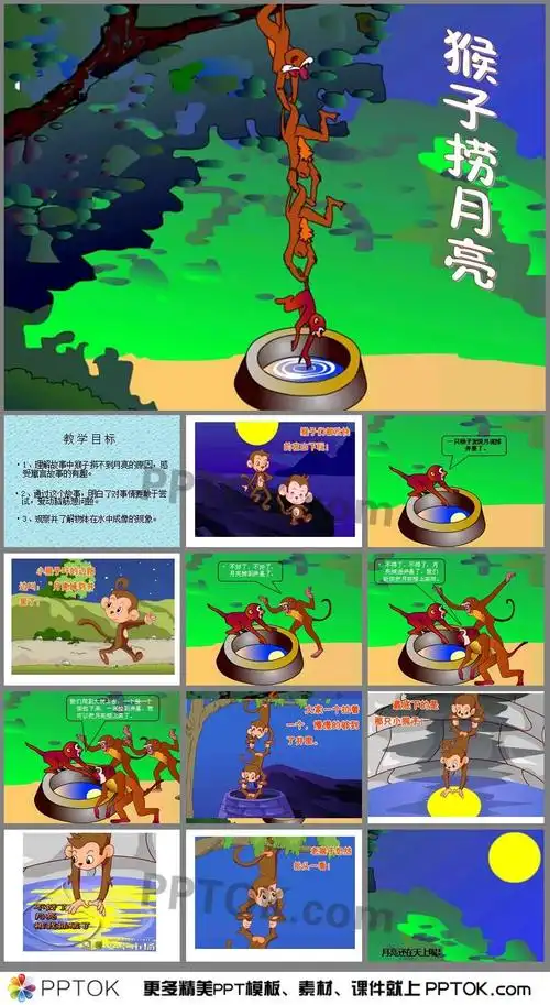 猴子捞月亮的ppt