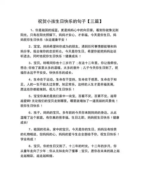 祝贺小孩生日快乐的句子三篇