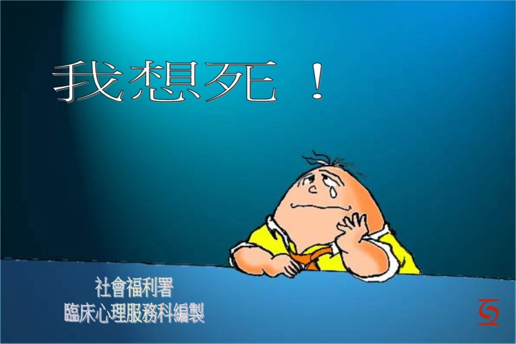 想死- 社会福利署.ppt