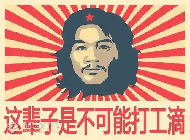 格瓦拉"要出狱了